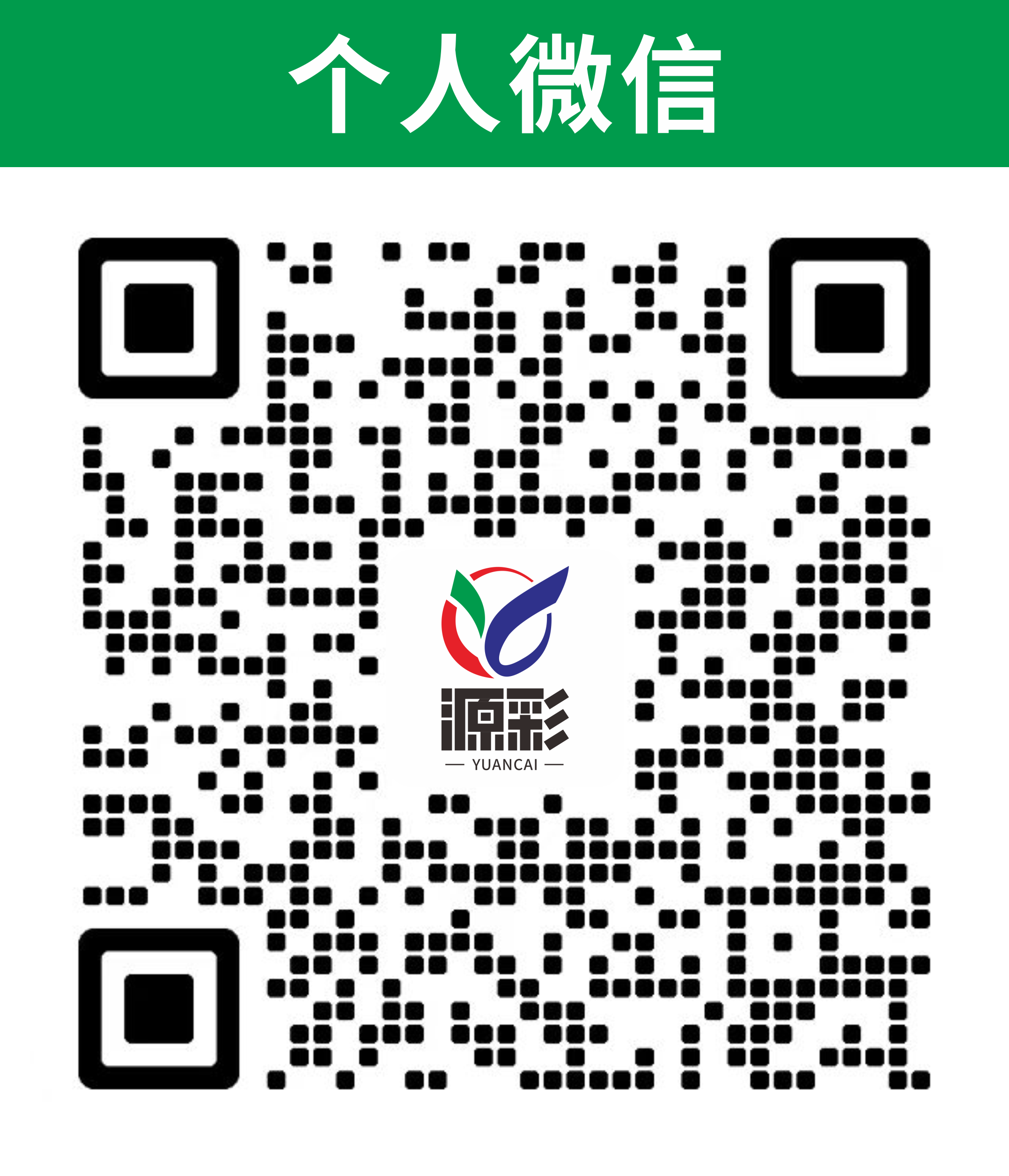 扫一扫加微信-源彩定制平台